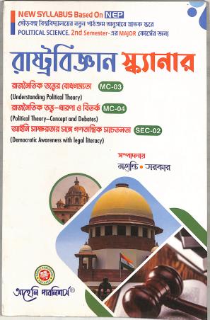 Book cover number 1 for Rastrabigyan Scanner MC 03, MC 04, SEC 02 NEP Sem 2 (Major) written by NA published by Aaheli Publishers