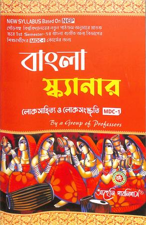 Book cover number 1 for Bangla Scanner - Loksahitya O Loksanskriti MDC 1 NEP Sem 1 written by NA published by Aaheli Publishers