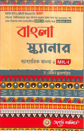 Book cover number 1 for Bangla Scanner - Beboharik Bangal 1 MIL 1 NEP written by Soumitra Mukhopadhyay published by Aaheli Publishers