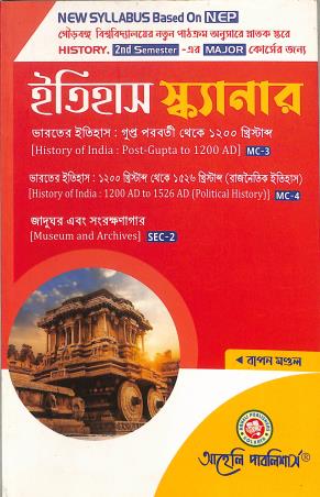 Book cover number 1 for Itihas Scanner Semester 2 Major MC 3 / MC 4 / SEC 2 (NEP) written by NA published by Aaheli Publishers