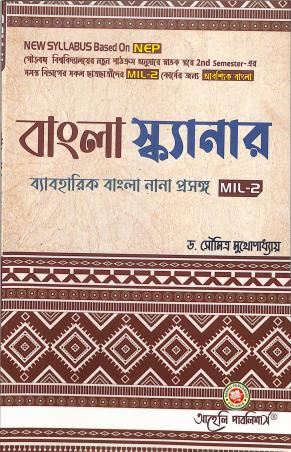 Book cover number 1 for Bangla Scannar Semester 2 MIL 2 (NEP) written by Saumitra Mukhopadhyay published by Aaheli Publishers