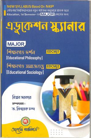 Book cover number 1 for Education Scanner - Shikhagata Darshan EDCMJ1 / Shikhagata Samajtatya EDCMJ2 NEP Major Sem 1 written by Biplab Sarkar published by Aaheli Publishers