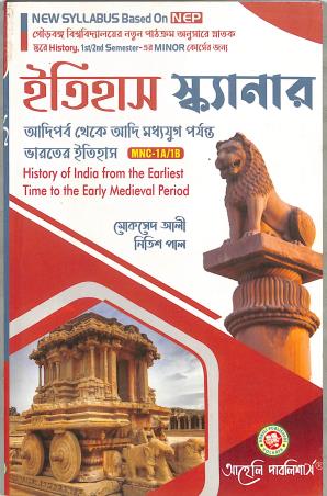 Book cover number 1 for Itihas Scanner - Adiparba Theke Adi Madhyayug Parjanta Bharater Itihas MNC 1A/1B NEP Sem 1 & 2 written by Nitish Pal, Moksed Ali published by Aaheli Publishers