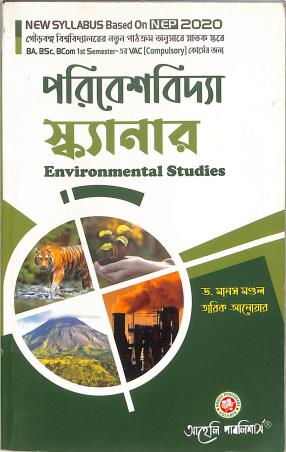 Book cover number 1 for Paribeshvidya Scanner - Environmental Studies NEP 2020 BA BSc BCom Sem 1 VAC written by Manas Mandal, Tarik Anwar published by Aaheli Publishers