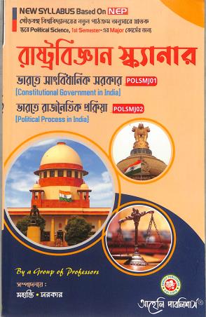 Book cover number 1 for Rastrabigyan Scanner NEP POLSMJ01 / POLSMJ02 Sem 1 Major written by NA published by Aaheli Publishers