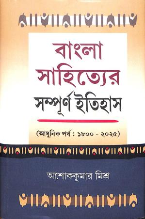 Book cover number 1 for Bangla Sahityer Sampurna Itihas Adhunik Parba 1800-2025 written by Ashok Kumar Mishra published by Bangiya Sahitya Samsad