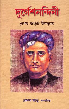 Book cover number 1 for Durgeshnandini (Pratham Bangla Upanyas) written by Bankimchandra Chattopadhyay published by Pragya Bikash