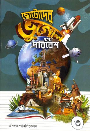 Book cover number 1 for Chotoder Bhugol O Paribesh Bhag 3 Class 4 written by Kabitasamudra Mukhapadhay published by Esjay Publication