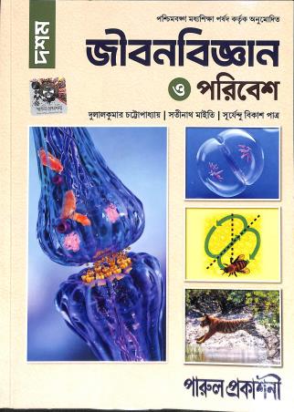 Book cover number 1 for Jibanbigyan O Poribesh Class 10 (2026) written by Dulal Kumar Chattopadhyay, Satinath Maity published by Parul Prakashani Pvt Ltd