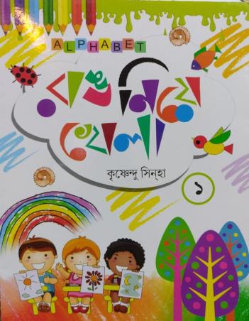 Book cover number 1 for Rang Niye Khela 1 written by Krishnendu Sinha published by Alphabet