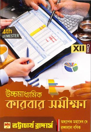 Book cover number 1 for Uchhamadhyamik Karbar Samikha Class 12 Semester 4 written by Mahadeb Dey, Rangalal Banik published by Bhattacharjee Brothers Academic Publishers
