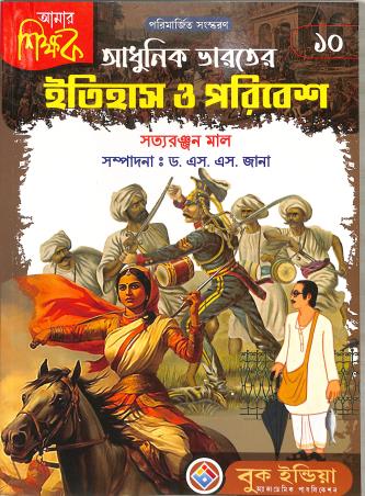 Book cover number 1 for Adhunik Bharater Itihas O Paribesh 10 written by Satyaranjan Mal published by Book India