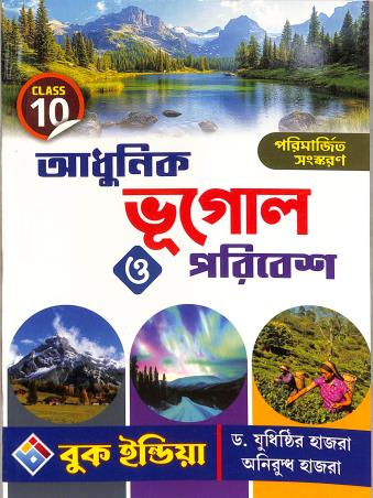 Book cover number 1 for Adhunik bhugol O Paribesh Class 10 written by Anirudhha Hazra published by Book India
