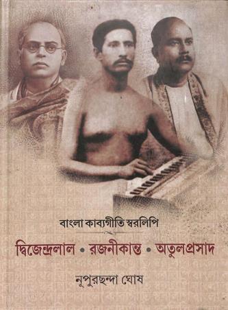 Book cover number 1 for Bangla Kabyagiti Swaralipi - Dwijendralal, Rajanikanta, Atulprasad written by Nupur Chanda Ghosh published by Signet Press