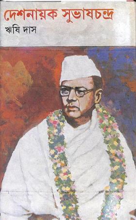 Book cover number 1 for Deshnayak Subhashchandra written by Rishi Das published by Dey's Publishing