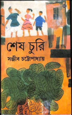 Book cover number 1 for Sesh Churi written by Sanjib Chattopadhyay published by Dey's Publishing