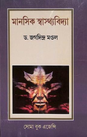 Book cover number 1 for Manasik Swasthabidya written by Jagadindra Mondal published by Soma Book Agency