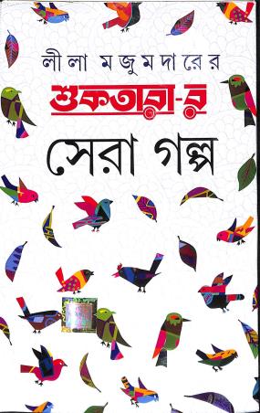 Book cover number 1 for Suktarar Sera Galpo - Lila Majumder written by Lila Majumdar published by Dev Sahitya Kutir