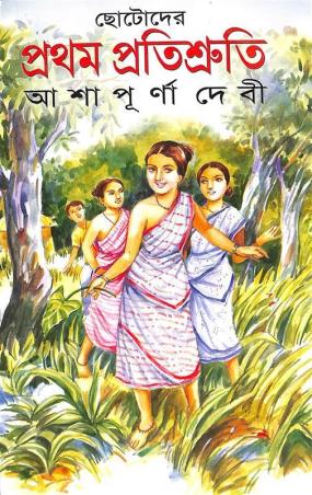Book cover number 1 for Chotoder Pratham Pratishruti written by Ashapurna Devi published by Mitra & Ghosh Publishers Pvt. Ltd