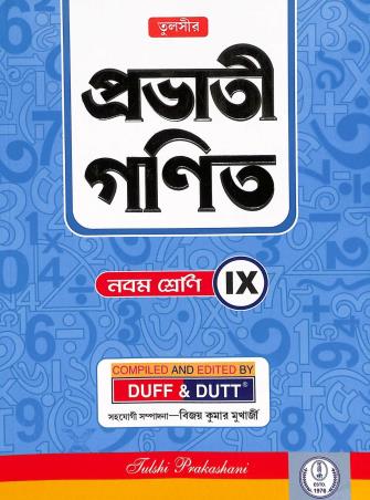 Book cover number 1 for Prabhati Ganit Class 9 (Bengali Version) written by NA published by Tulshi Prakashani