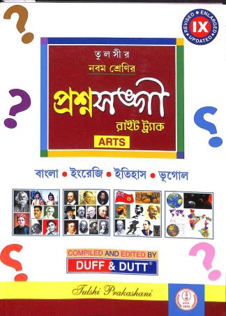 Book cover number 1 for Tulshir Prasna Sangee Right Track Arts Class 9 written by NA published by Tulshi Prakashani
