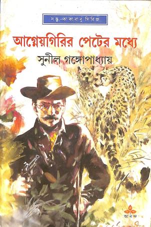 Book cover number 1 for Agneyagirir Peter Modhey written by Sunil Gangopadhyay published by Ananda Publishers Private Limited