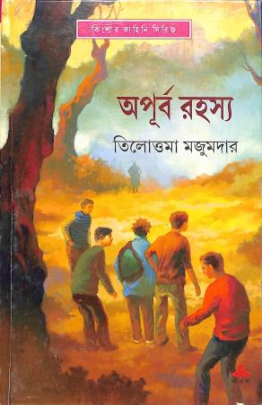 Book cover number 1 for Apurba Rahashya written by Tillotama Majumdar published by Ananda Publishers Private Limited