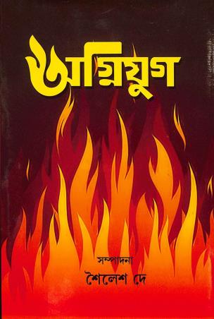 Book cover number 1 for Agniyug written by Sailesh Dey published by Tuhina Prakashani