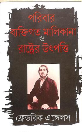 Book cover number 1 for Poribar Byaktigata Malikana O Rashter Utpotti written by Friedrich Engels published by National Book Agency Private Limited