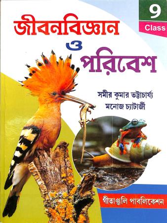 Book cover number 1 for Jibanbigyan O Paribesh  Class 9 written by Sameer Kumar Bhattacharya, Manoj Chatterjee published by Gitanjali Publication