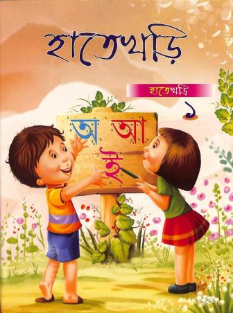 Book cover number 1 for Hatekahri 1 written by Kamal Kumar Rakshit published by Amar Bharati