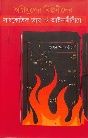 Book cover number 1 for Agniyuger Biplabider Sangketick Bhasa O Ainejibira written by Tuhil Subhra Bhattacharya published by Patra Lekha