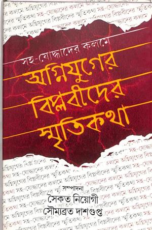 Book cover number 1 for Saha Yoddhader Kalome : Agniyuger Biplabider Smritikatha written by NA published by Patra Lekha