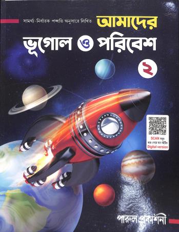 Book cover number 1 for Amader Bhugol O Paribesh 2 written by Chinmoy Roy, Samarjit Das published by Parul Prakashani Pvt Ltd