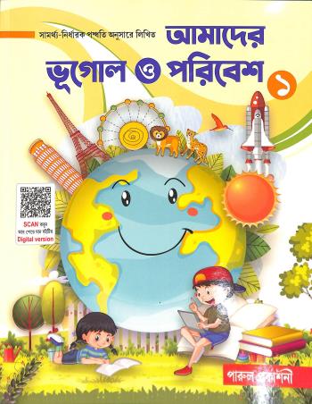 Book cover number 1 for Amader Bhugol O Paribesh 1 written by Chinmoy Roy, Samarjit Das published by Parul Prakashani Pvt Ltd