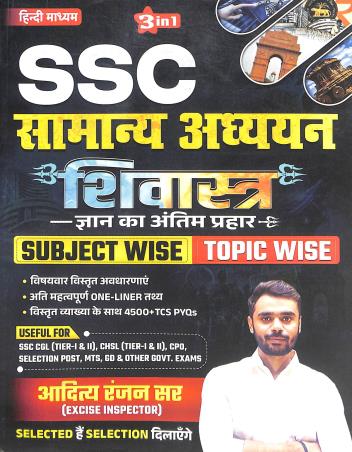 Book cover number 1 for SSC Samanya Adhyayan Shivastra Gyan Ka Antim Prahar Subject Wise / Topic Wise (Hindi) written by Aditya Ranjan published by Aditya Ranjan Publications