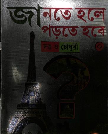 Book cover number 1 for Jante Hole Porte Habe Book 0 written by NA published by Basak Book Store Pvt Ltd