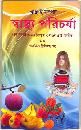 Book cover number 1 for Sasthoe Sampad - Sastho Poricharja written by NA published by Patit Paban Book Stall