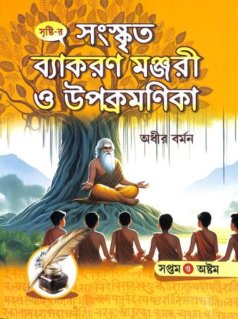 Book cover number 1 for Sanskrit Vyakaran Manjuri Upakromonika Class 7 & 8 (2026) written by Adhir Barman published by Srishti Prakashani