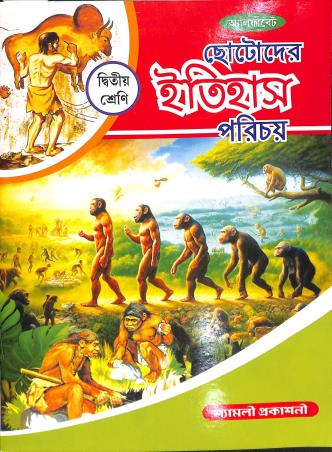 Book cover number 1 for Alphabet Chotoder Itihas Parichay Class 2 written by Basanti Singharoy published by Shyamali Prakashani