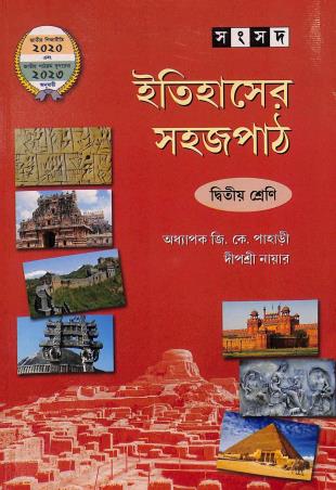 Book cover number 1 for Itihaser Sahaj Path Class 2 (NEP 2020 / NCF 2023) written by Gopalkrishna Pahari published by Shishu Sahitya Samsad Private Limited