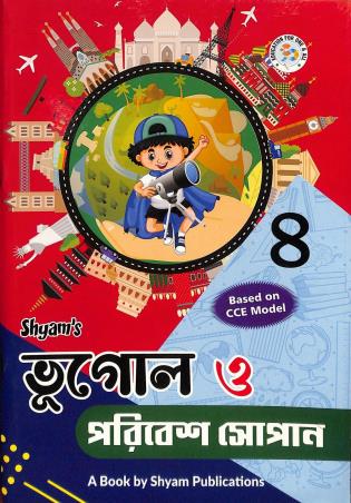 Book cover number 1 for Shyam Bhugol O Poribesh Sopan 4 written by Sanowar Ali Khan published by Shyam Publications