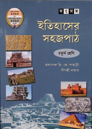 Book cover number 1 for Itihaser Sahajpath Class 4 (NEP 2020 / NCF 2023) written by G. K. Pahari published by Shishu Sahitya Samsad Private Limited