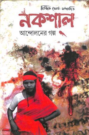 Book cover number 1 for Nakshal Andoloner Galpo Volume 1 & 2 written by NA published by Punascha