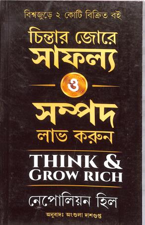 Book cover number 1 for Think & Grow Rich (Bengali) written by Napoelan Hill published by Bee Books