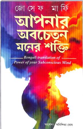 Book cover number 1 for Power Of Your Subconcious Mind (Bengali) written by Joseph Murphy published by Bee Books