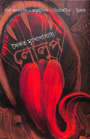 Book cover number 1 for Lolup written by Saikat Mukhopadhyay published by Aranyamon Prakashani