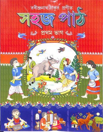 Book cover number 1 for Sahaj Path Bhag 1 written by Rabindranath Tagore published by Sishu Ratnasagar