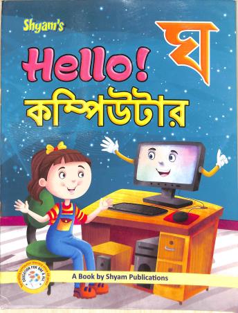 Book cover number 1 for Shyam's Hello! Computer Gha written by NA published by Shyam Publications