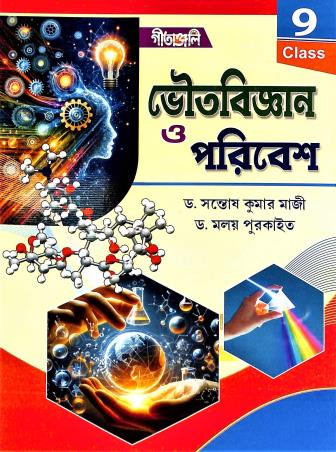 Book cover number 1 for Gitanjali Bhoutabigyan  O Paribesh Class 9 written by Santosh Kumar Majhi published by Gitanjali Publication